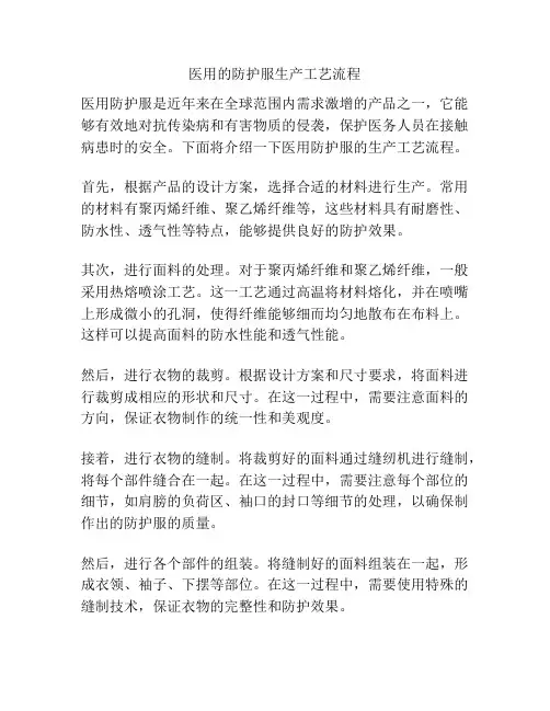 医用的防护服生产工艺流程