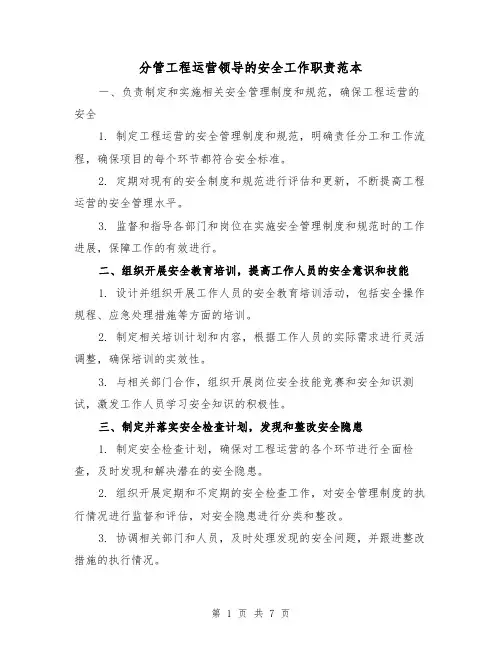 分管工程运营领导的安全工作职责范本(3篇)