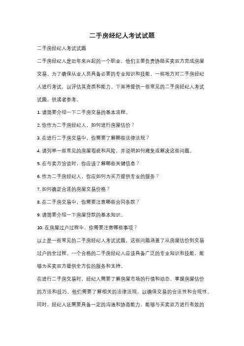 二手房经纪人考试试题