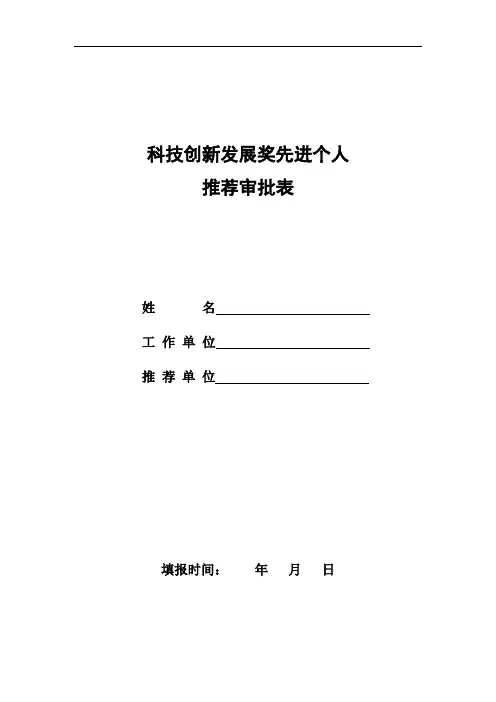 科技创新发展奖先进个人推荐审批表