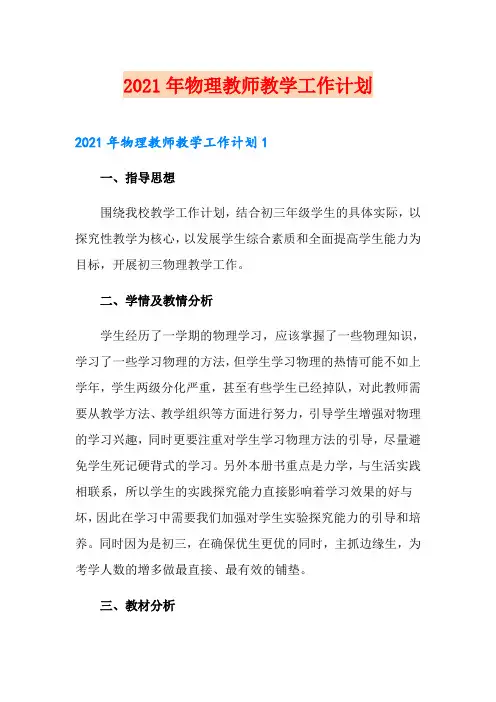 2021年物理教师教学工作计划