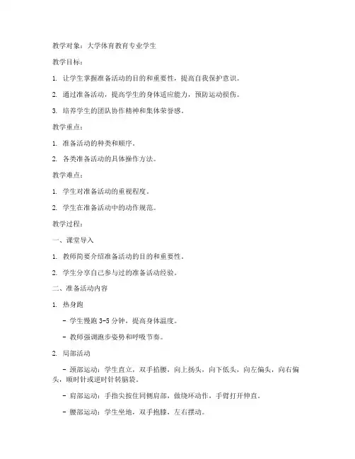 大学体育课教案准备活动