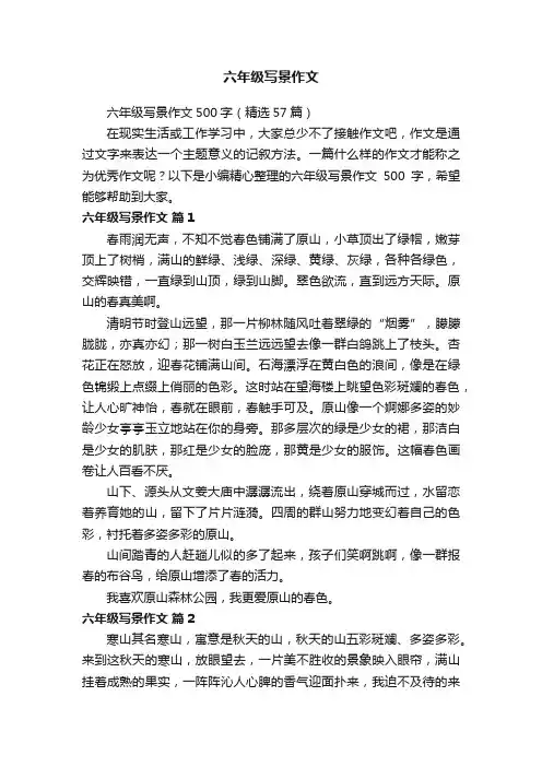 六年级写景作文500字（精选57篇）
