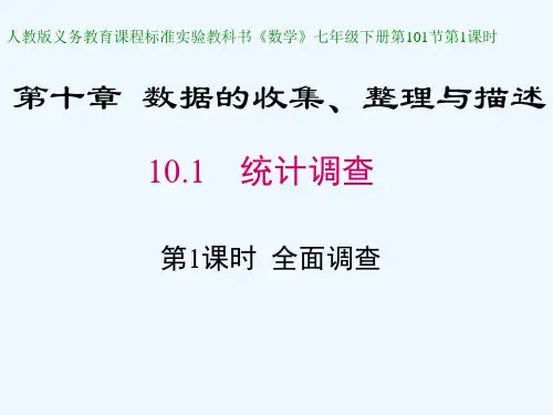 数学人教版七年级下册全面调查第一课时(2)精品PPT课件