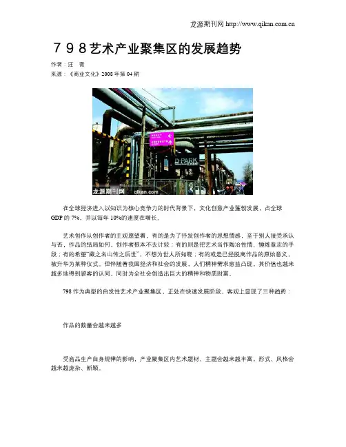 798艺术产业聚集区的发展趋势