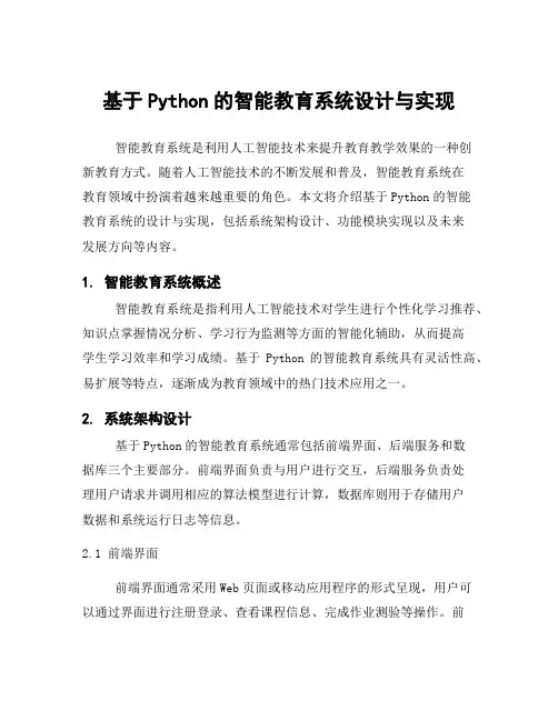 基于Python的智能教育系统设计与实现