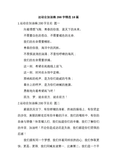运动会加油稿200字精选15篇