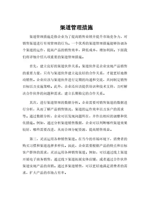 渠道管理措施