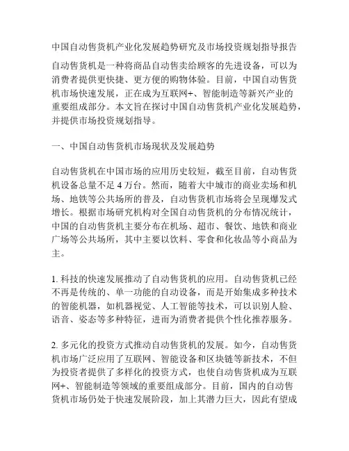 中国自动售货机产业化发展趋势研究及市场投资规划指导报告