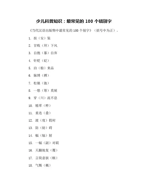 少儿科普知识：最常见的100个错别字