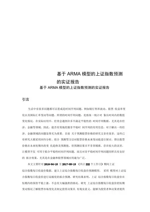 基于ARMA模型的上证指数预测的实证报告