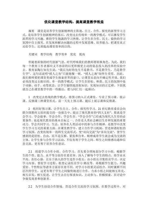 优化课堂教学结构,提高课堂教学效益