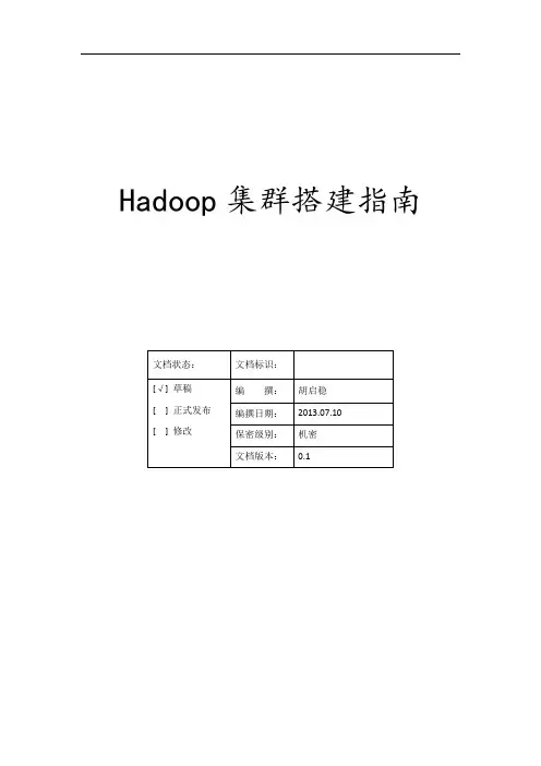 Hadoop集群搭建指南V0.1