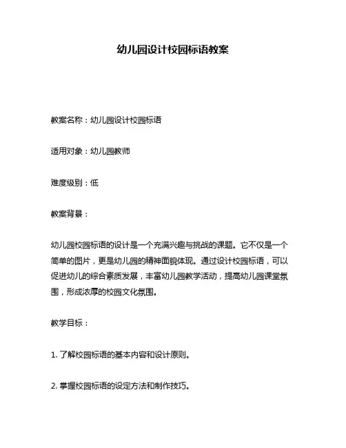 幼儿园设计校园标语教案