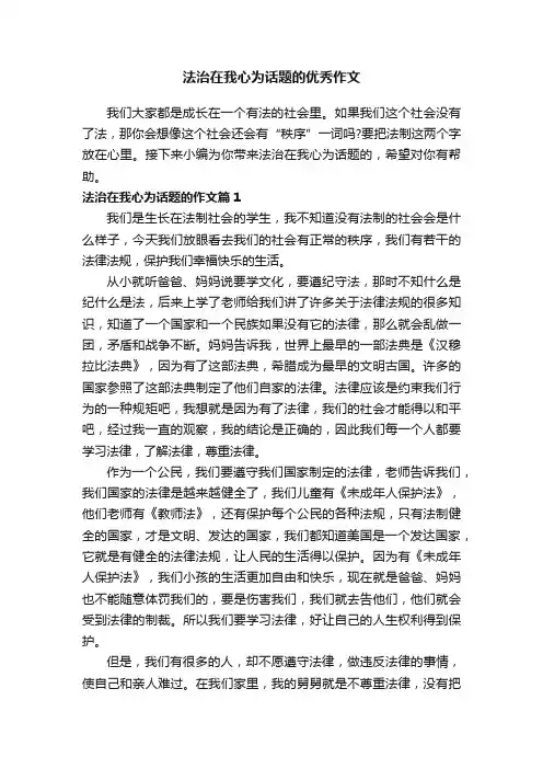 法治在我心为话题的优秀作文