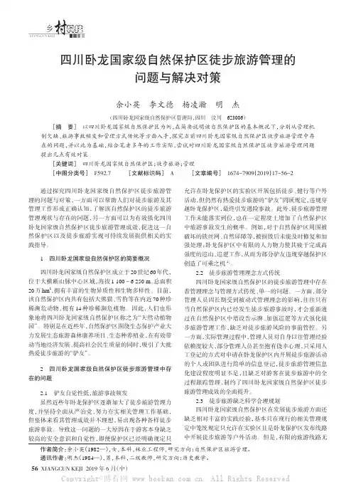 四川卧龙国家级自然保护区徒步旅游管理的问题与解决对策