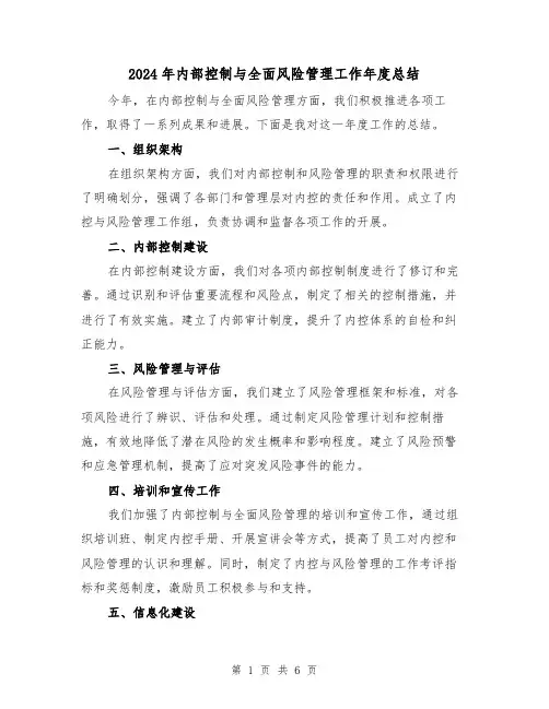 2024年内部控制与全面风险管理工作年度总结(二篇)