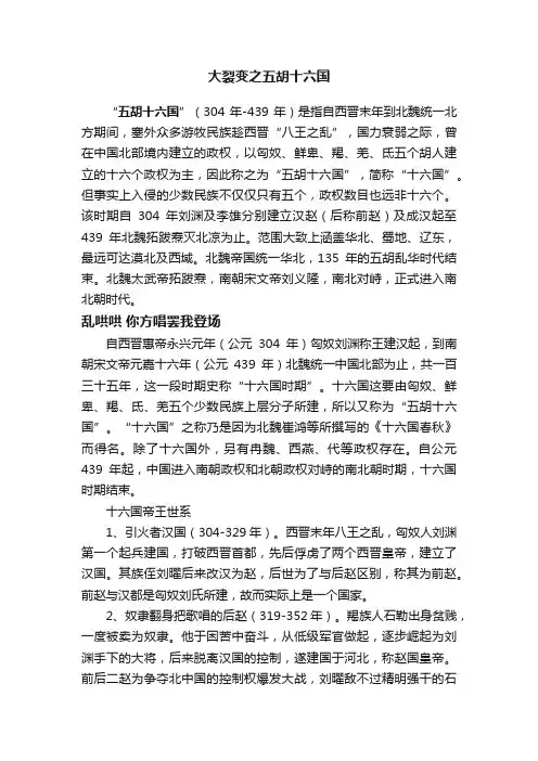 大裂变之五胡十六国