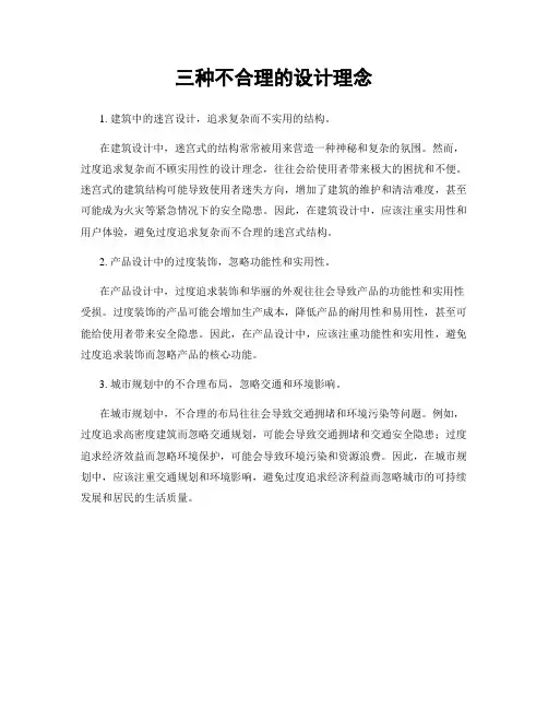 三种不合理的设计理念