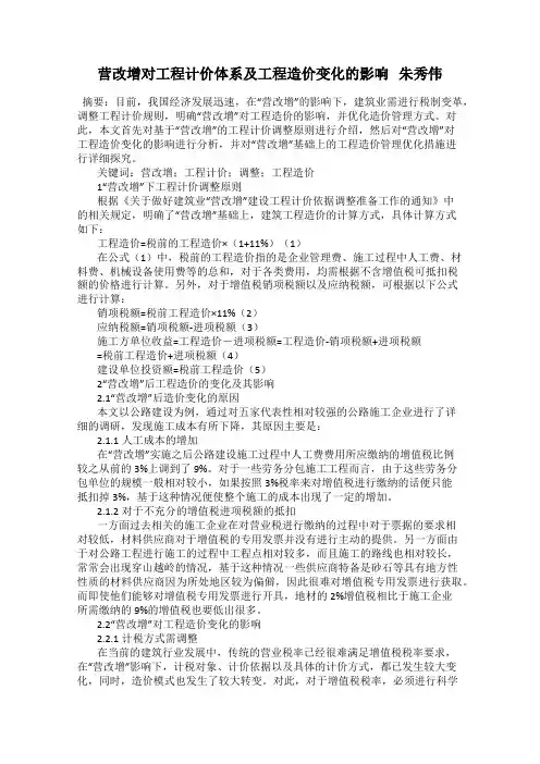 营改增对工程计价体系及工程造价变化的影响   朱秀伟