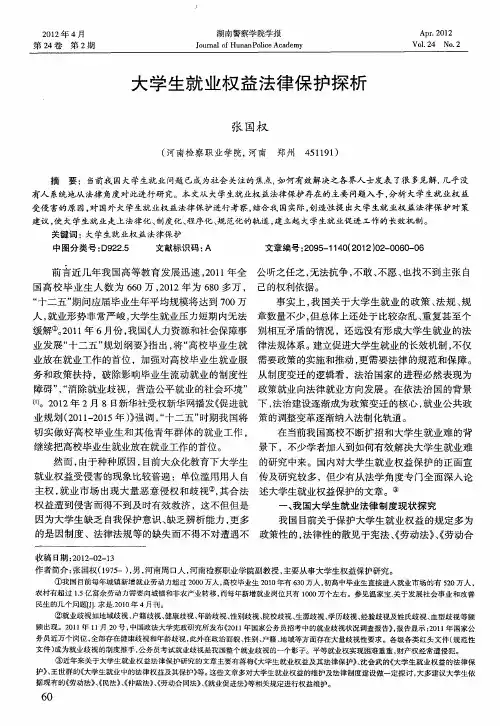 大学生就业权益法律保护探析