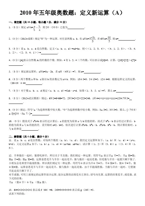 2010年五年级奥数题：定义新运算(a)