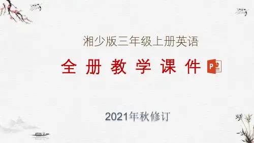 湘少版三年级上册英语全册教学课件(2021年秋修订)
