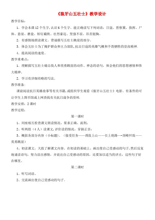 六年级语文上册第七单元25《狼牙山五壮士》优质教案北京版(最新整理)