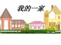 鄂教小学品德 三上 1 我的一家【市一等奖】优质课