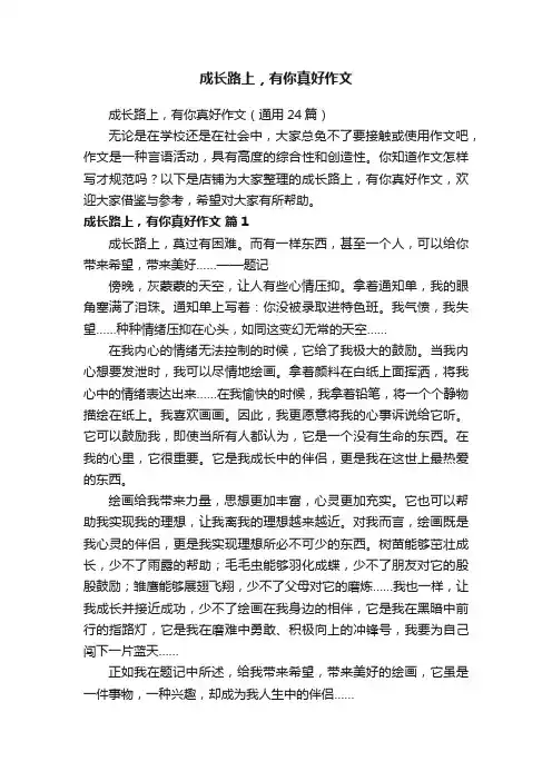 成长路上，有你真好作文