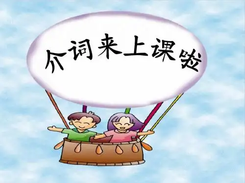 小升初 介词