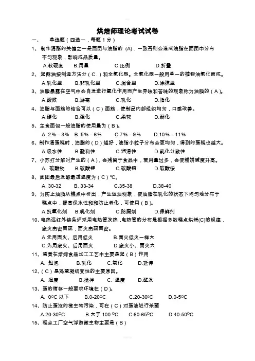 烘焙师理论考试试卷