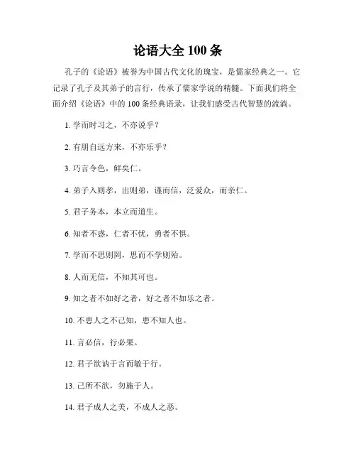 论语大全100条