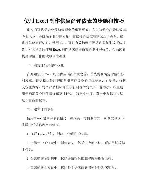 使用Excel制作供应商评估表的步骤和技巧