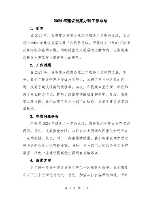 2024年建议提案办理工作总结