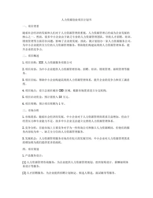 人力资源创业项目计划书