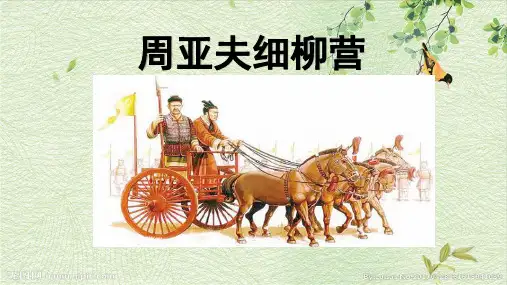 《周亚夫军细柳》部编版初中语文1