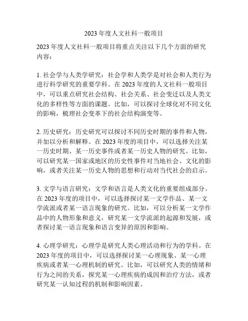 2023年度人文社科一般项目