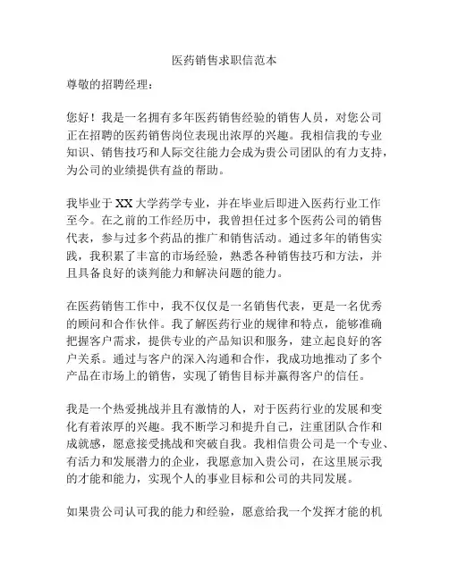 医药销售求职信范本