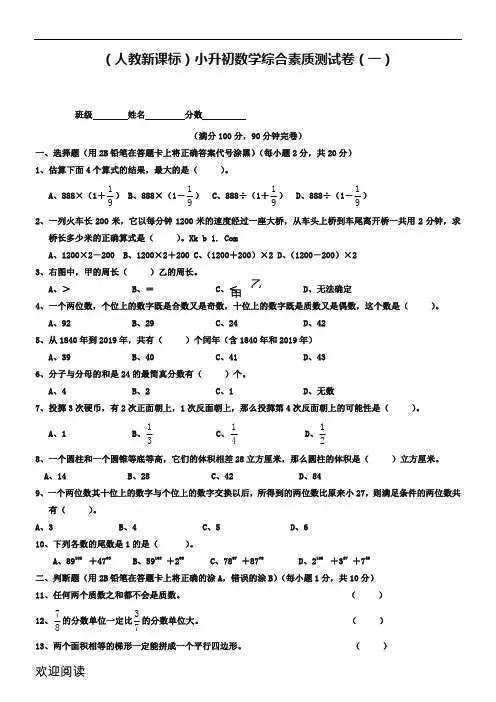 人教版新六年级数学小升初综合素质测试题答卷(一)