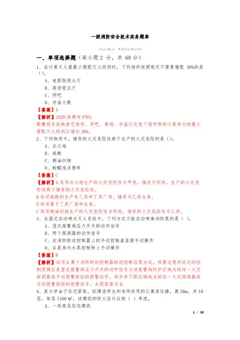 一级消防安全技术实务题库及答案