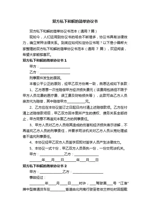双方私下和解的简单协议书范本（通用7篇）