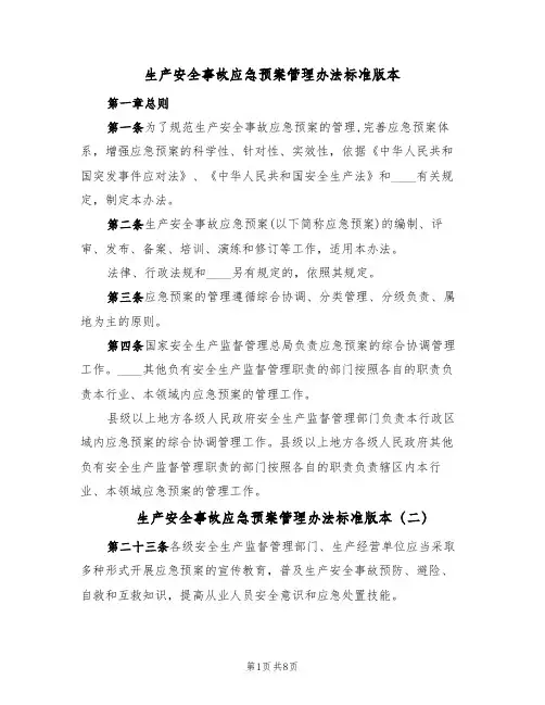生产安全事故应急预案管理办法标准版本(5篇)