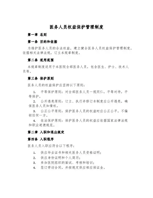 医务人员权益保护管理制度