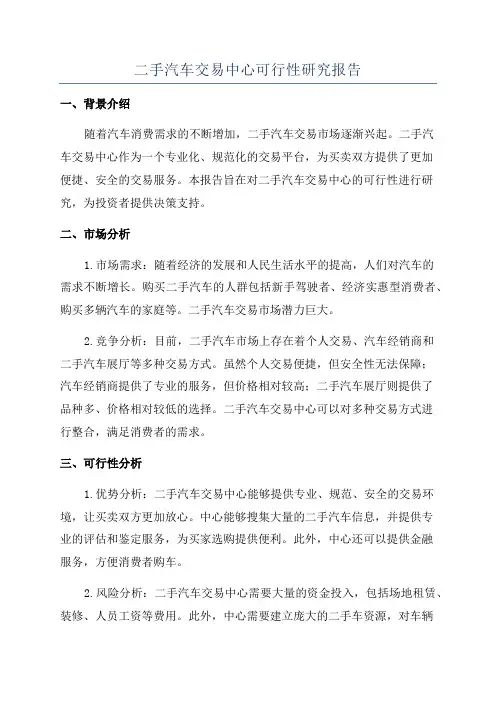 二手汽车交易中心可行性研究报告