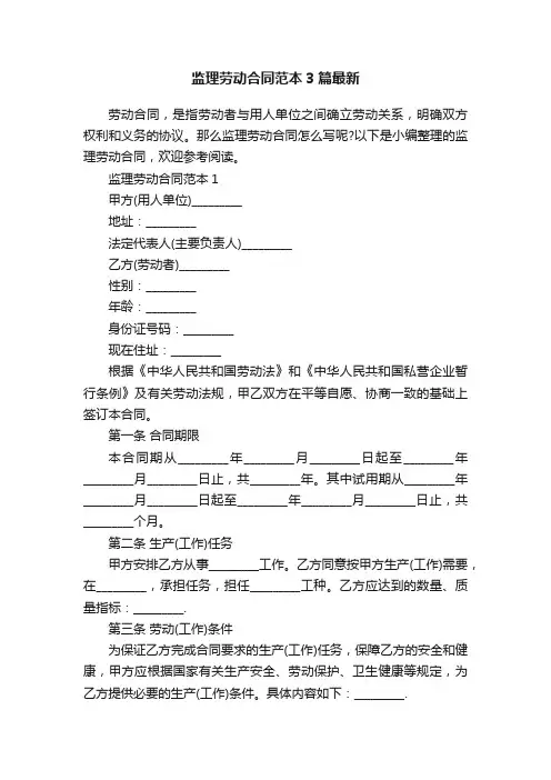 监理劳动合同范本3篇最新
