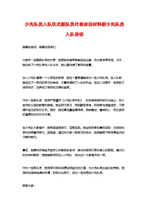 少先队员入队仪式新队员代表讲话材料新少先队员入队讲话