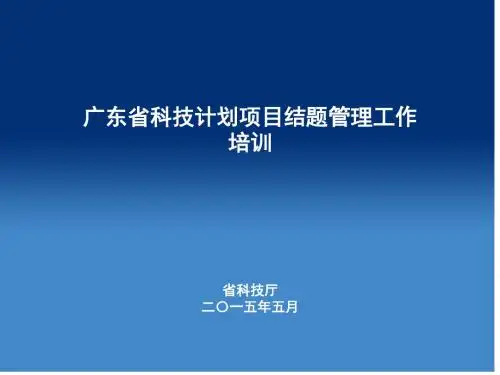 广东省科技计划项目结题管理工作培训-PPT课件