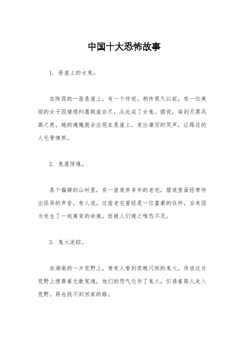 中国十大恐怖故事