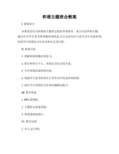 和谐主题班会教案